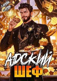 Обложка книги «Адский шеф»