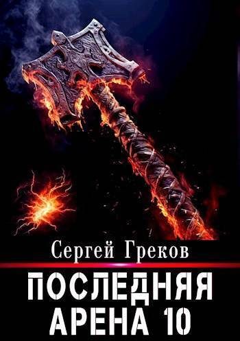 Обложка книги «Последняя Арена 10»