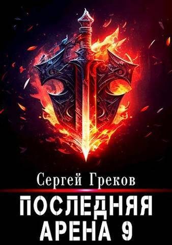 Обложка книги «Последняя Арена 9»