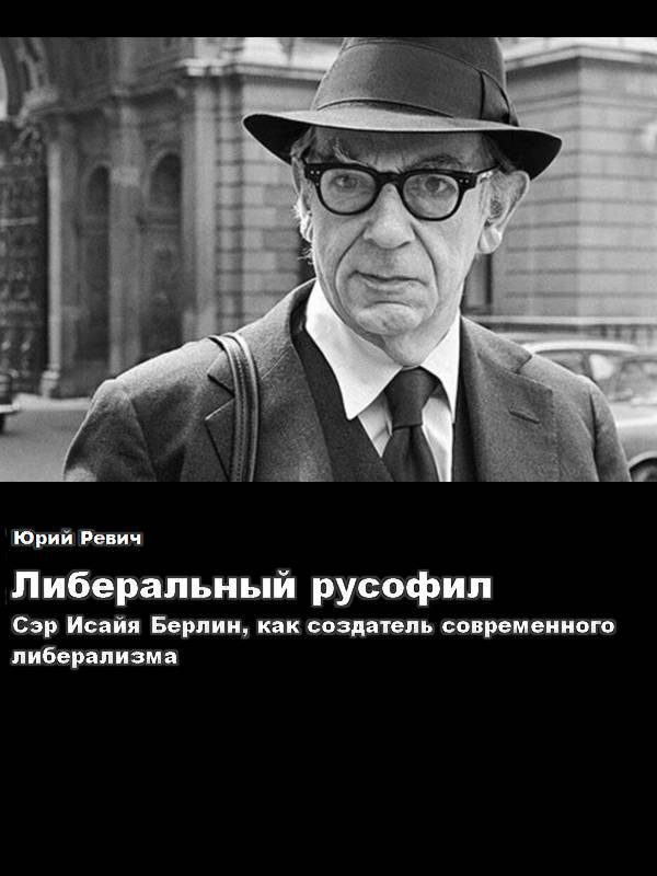 Обложка книги «Либеральный русофил. Сэр Исайя Берлин, как создатель современного либерализма»