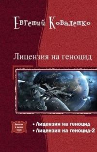 Обложка книги «Лицензия на геноцид. Дилогия»