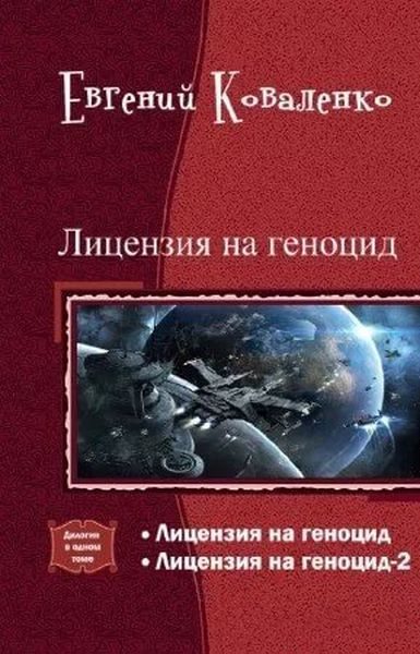 Обложка книги «Лицензия на геноцид. Дилогия»