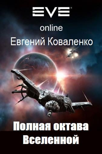 Обложка книги «Полная октава Вселенной 1-2»