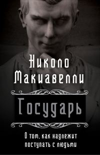 Обложка книги «Государь. О том, как надлежит поступать с людьми»