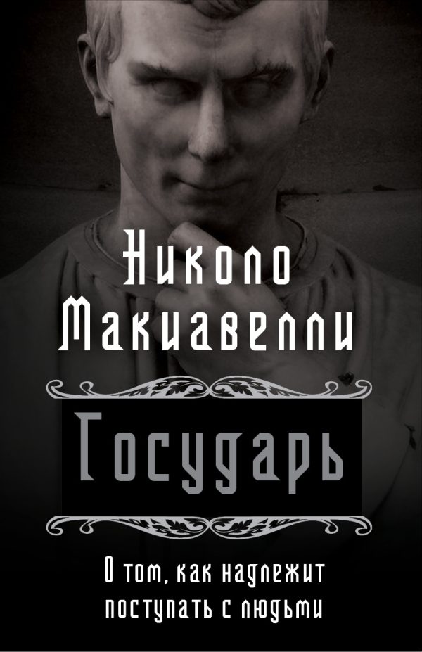 Обложка книги «Государь. О том, как надлежит поступать с людьми»