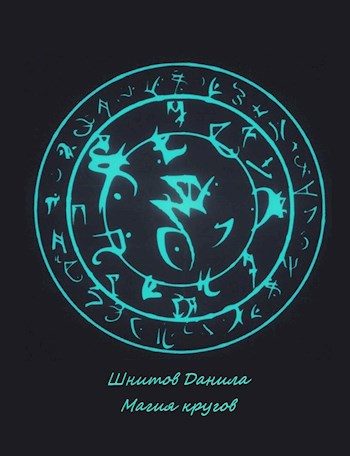 Обложка книги «Магия кругов»