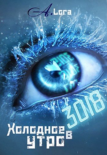 Обложка книги «Холодное утро в 3018»