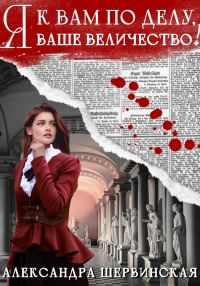 Обложка книги «Я к вам по делу, ваше величество!»