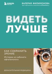 Обложка книги «Видеть лучше. Как сохранить зрение : истории из кабинета офтальмолога»