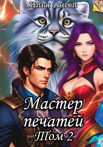 Обложка книги «Мастер печатей. Том 2»