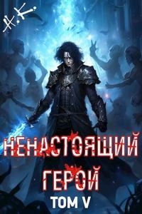 Обложка книги «Ненастоящий герой. Том 5»