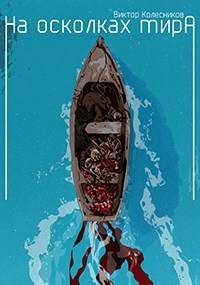 Обложка книги «На осколках мира»