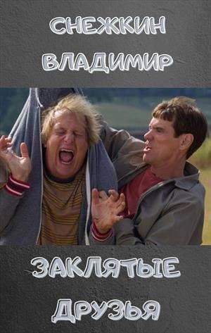 Обложка книги «Хотели как лучше, но что-то пошло не так…»
