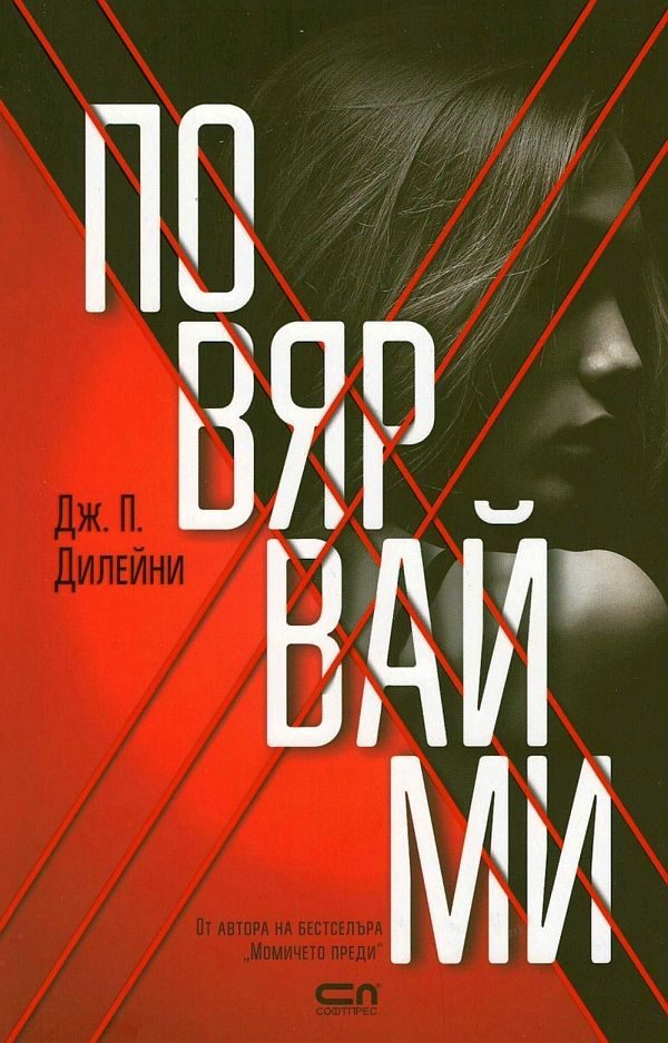 Обложка книги «Повярвай ми»