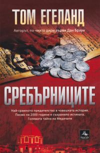 Обложка книги «Сребърниците»