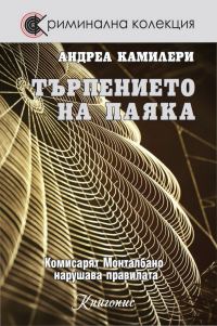 Обложка книги «Търпението на паяка (Комисарят Монталбано нарушава правилата)»