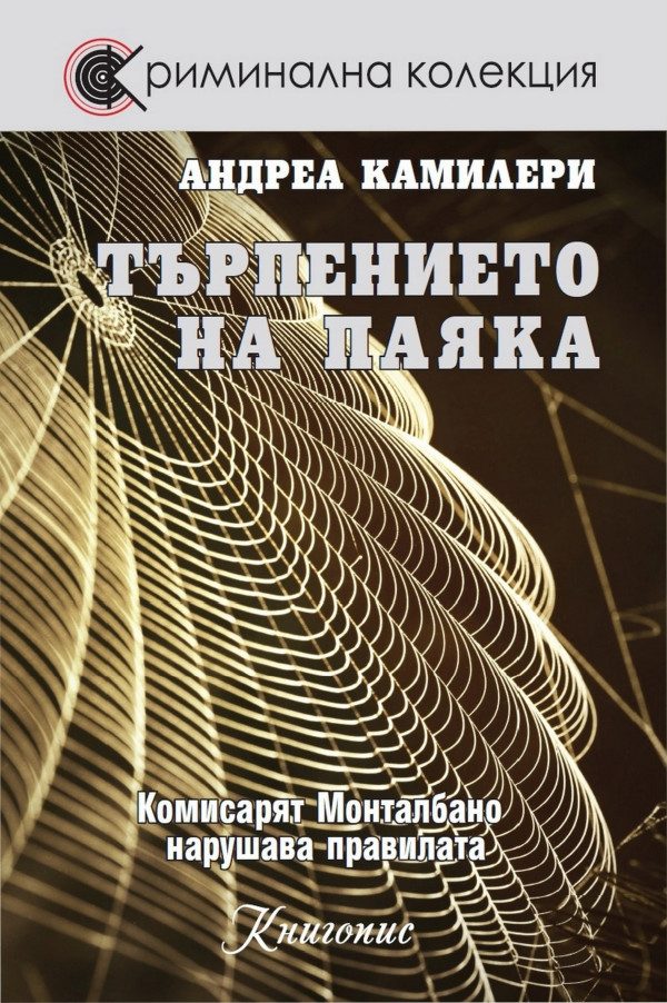 Обложка книги «Търпението на паяка (Комисарят Монталбано нарушава правилата)»