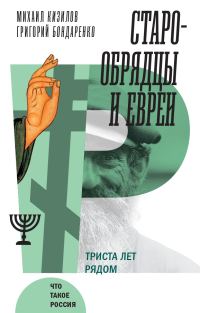 Обложка книги «Старообрядцы и евреи. Триста лет рядом»