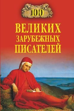 Обложка книги «100 великих зарубежных писателей»