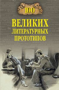 Обложка книги «100 великих литературных прототипов»