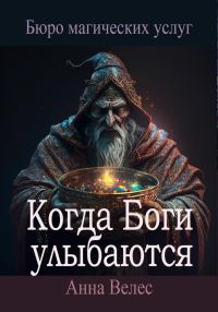 Обложка книги «Когда Боги улыбаются»