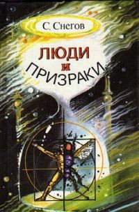 Обложка книги «Люди и призраки»