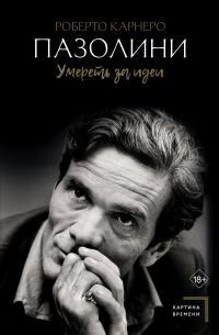Обложка книги «Пазолини. Умереть за идеи»