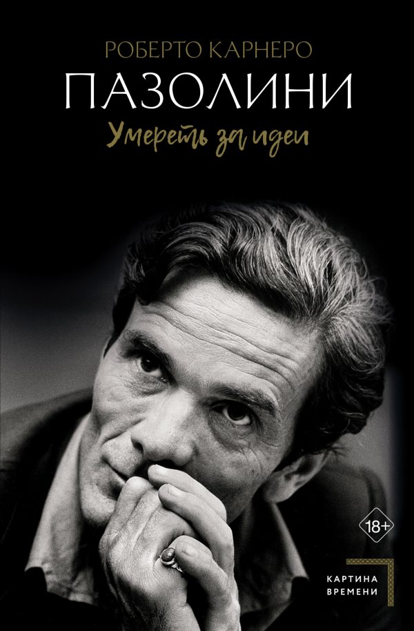 Обложка книги «Пазолини. Умереть за идеи»