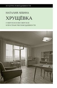 Обложка книги «Хрущевка. Советское и несоветское в пространстве повседневности»