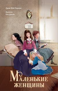Обложка книги «Маленькие женщины»