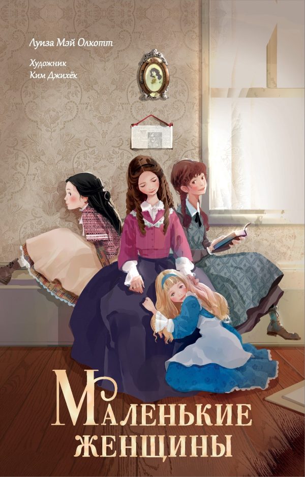 Обложка книги «Маленькие женщины»