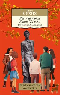 Обложка книги «Русский канон. Книги ХХ века. От Чехова до Набокова»