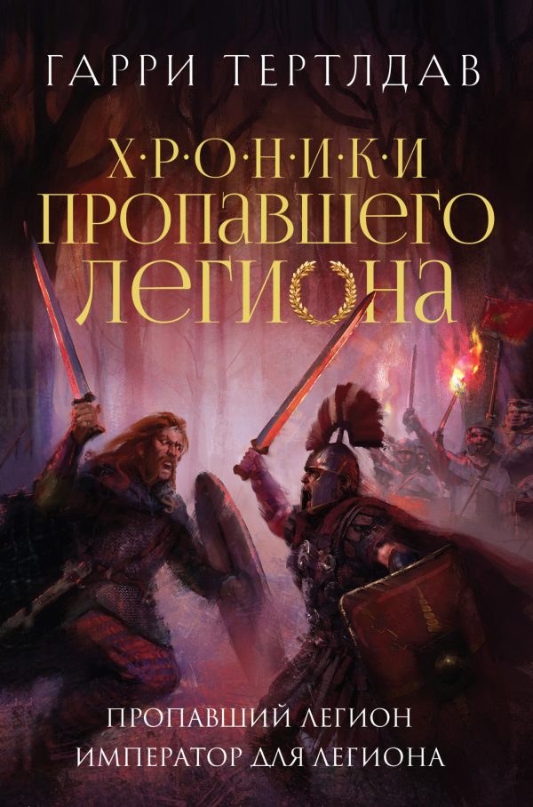 Обложка книги «Пропавший легион. Император для легиона»
