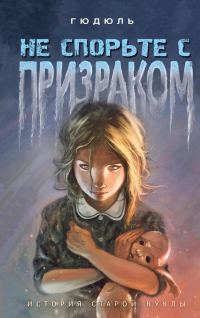 Обложка книги «Не спорьте с призраком. История старой куклы»