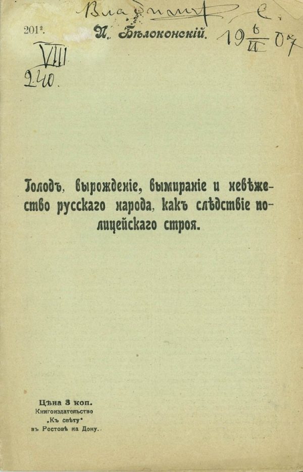 Обложка книги «Голод, вырождение, вымирание и невежество русского народа, как следствие полицейского строя»