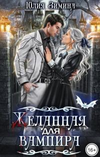 Обложка книги «Желанная для вампира»
