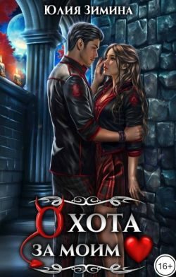Обложка книги «Охота за моим сердцем»