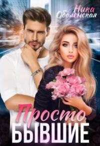Обложка книги «Просто бывшие»