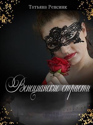 Обложка книги «Венецианские страсти»