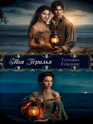 Обложка книги «Моя герилья»