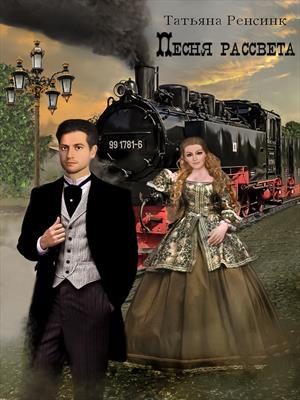 Обложка книги «Песня рассвета»