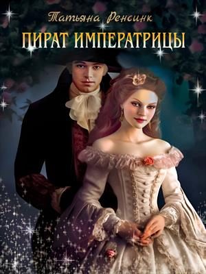 Обложка книги «Пират Императрицы»