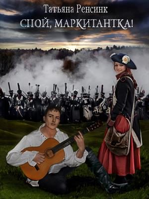 Обложка книги «Спой, маркитантка!»