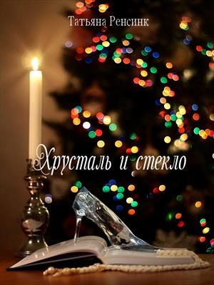 Обложка книги «Хрусталь и стекло»