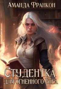 Обложка книги «Студентка для огненного Бога»