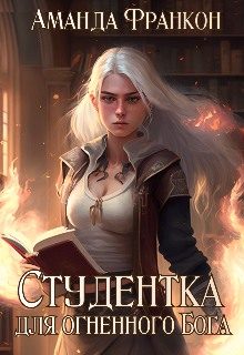 Обложка книги «Студентка для огненного Бога»