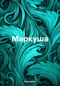 Обложка книги «Маркуша»