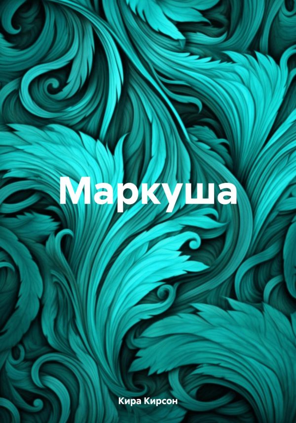 Обложка книги «Маркуша»