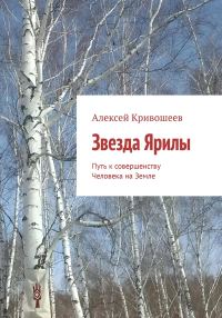 Обложка книги «Звезда Ярилы. Путь к совершенству Человека на Земле»