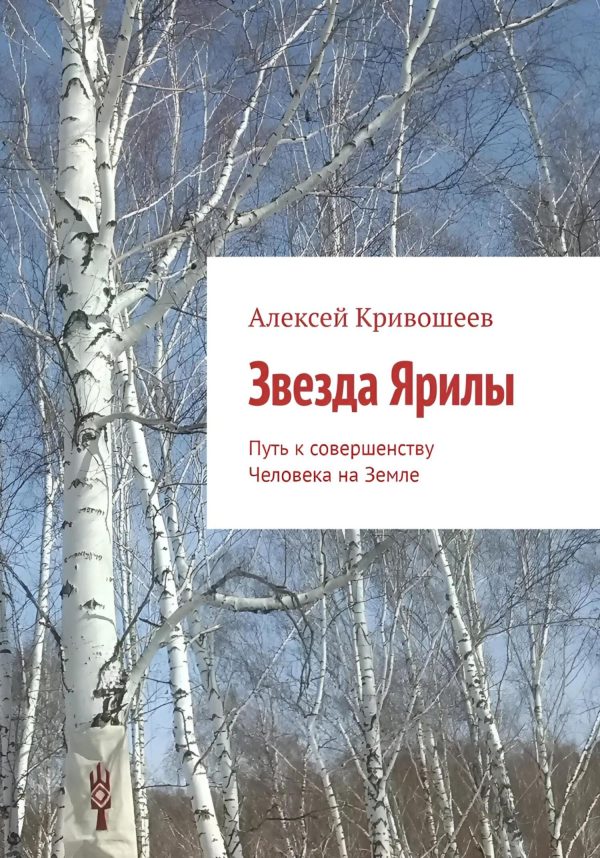 Обложка книги «Звезда Ярилы. Путь к совершенству Человека на Земле»